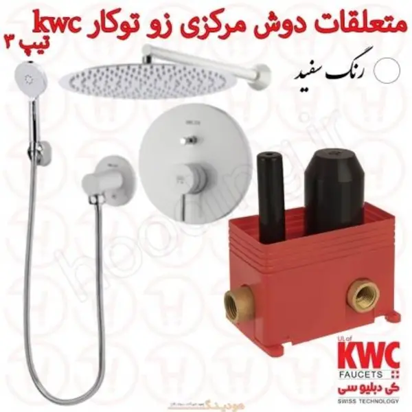 متعلقات حمام مرکزی و حمام زو تیپ 3 توکار kwc سفید - 3