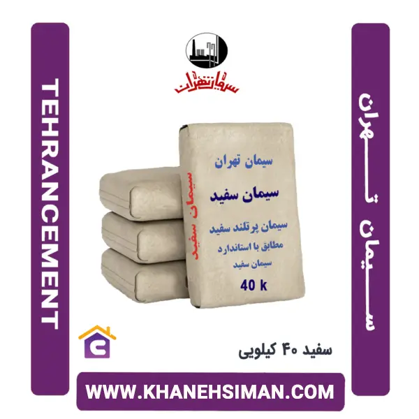 سیمان سفید 40 کیلویی تهران - 2