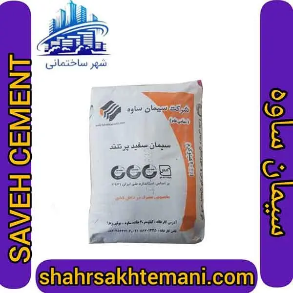 سیمان سفید 40 کیلویی ساوه - 4