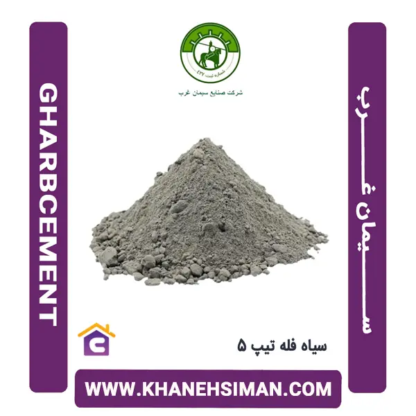 سیمان سیاه فله تیپ 5 غرب - 3