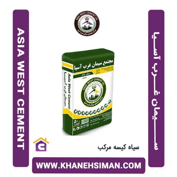 سیمان سیاه پاکتی 50 کیلویی مرکب غرب آسیا - 2