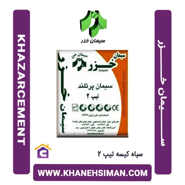 سیمان سیاه پاکتی 50 کیلویی تیپ 2 خزر - 2
