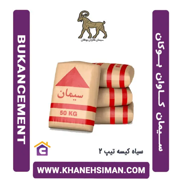 سیمان سیاه پاکتی 50 کیلویی تیپ 2 کاوان بوکان - 2