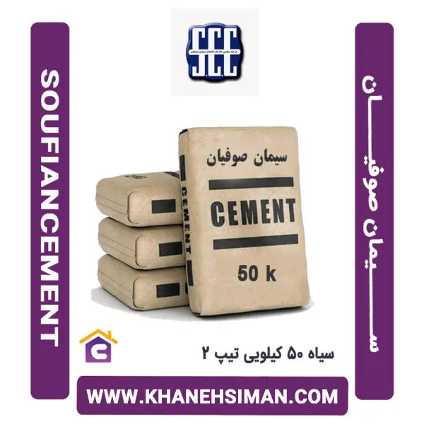 سیمان سیاه پاکتی 50 کیلویی تیپ 2 صوفیان - 2