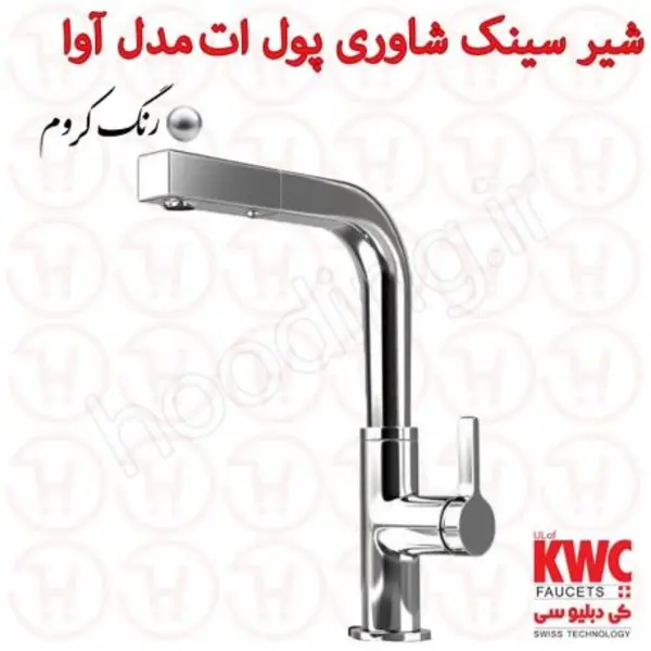 شیر آشپزخانه شاوری KWC مدل آوا - 4