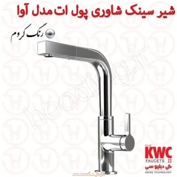 شیر آشپزخانه شاوری KWC مدل آوا - 5