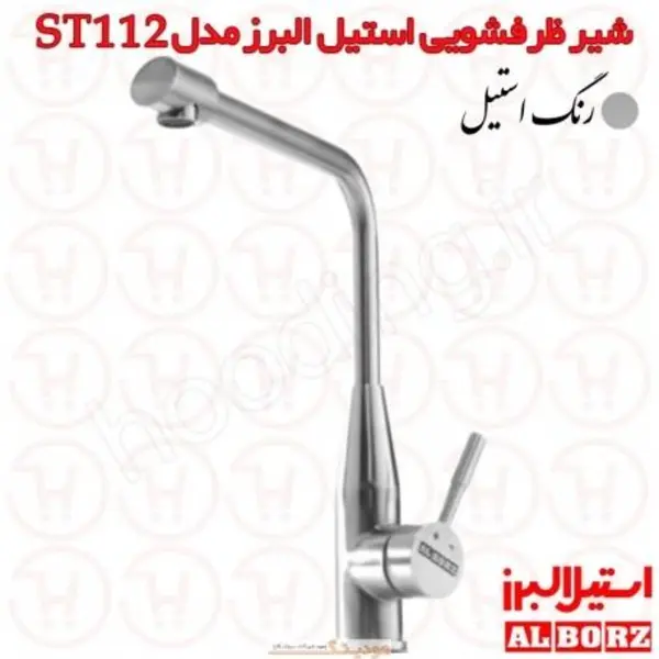 شیر ظرفشویی استیل البرز مدل ST112 - 4