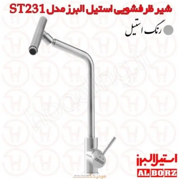 شیر ظرفشویی استیل البرز مدل ST231 - 3