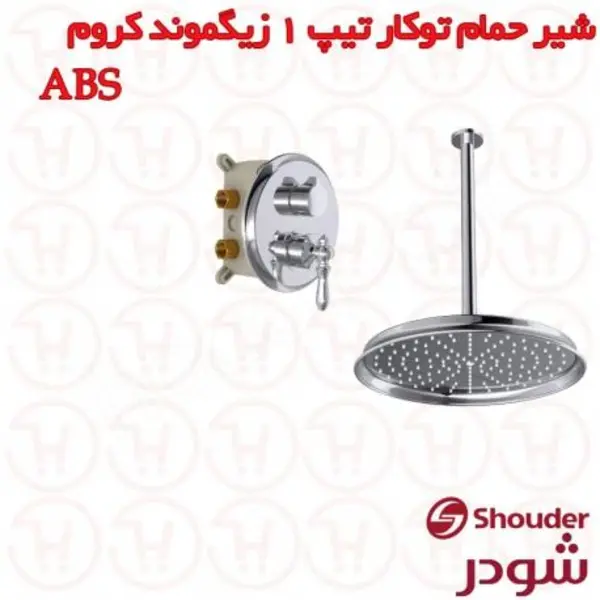 شیر حمام توکار کروم شودر مدل زیگموند تیپ 1 - 4