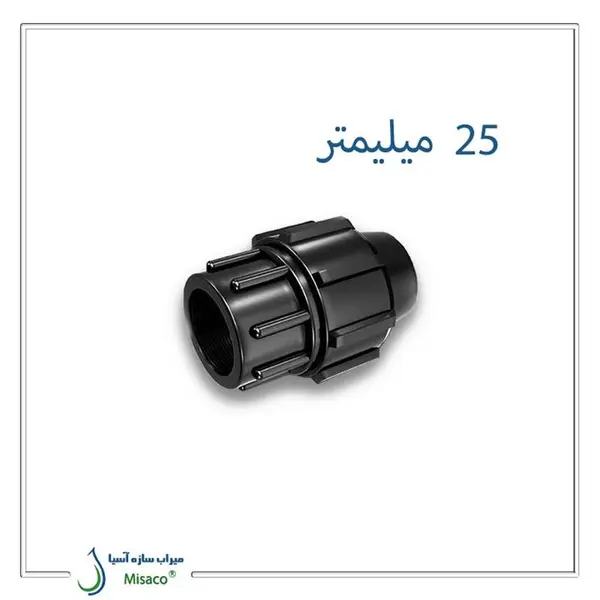 اتصال ماده پیچی پلی‌ اتیلن پلی‌ رود 25 میلیمتر - 2