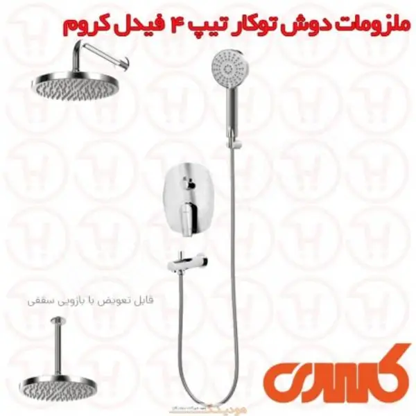 ملزومات دوش توکار تیپ 4 کسری مدل فیدل  - 2