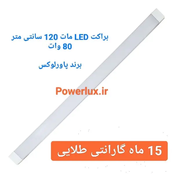 براکت80وات-120سانتled پاورلوکس-15 ماه - 2
