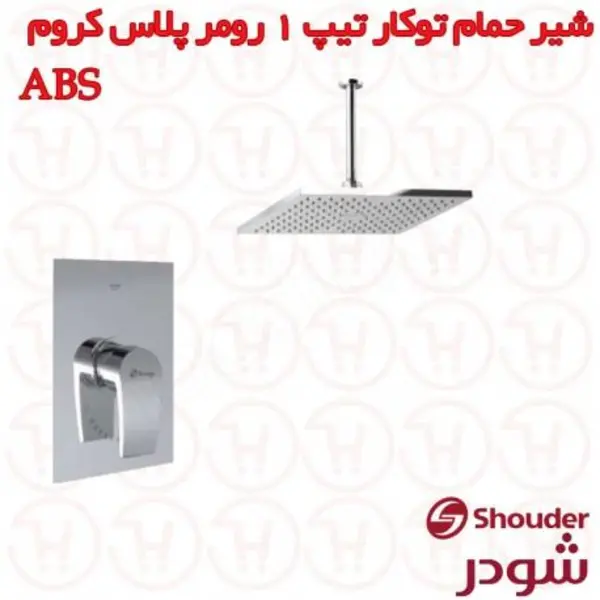 حمام توکار شودر مدل رومر کروم ‌ABS تیپ 1 - 4