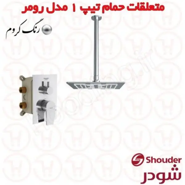 حمام توکار شودر مدل رومر کروم ‌ABS تیپ 1 - 5