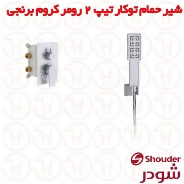 شیر توکار حمام شودر مدل رومر کروم (سردوش پلاستیک ABS) تیپ 2 - 3