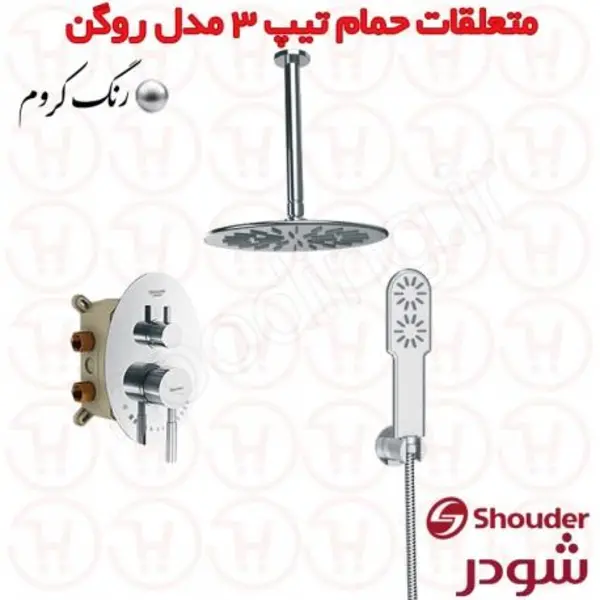 حمام توکار روگن کروم شودر abs تیپ 3 - 2