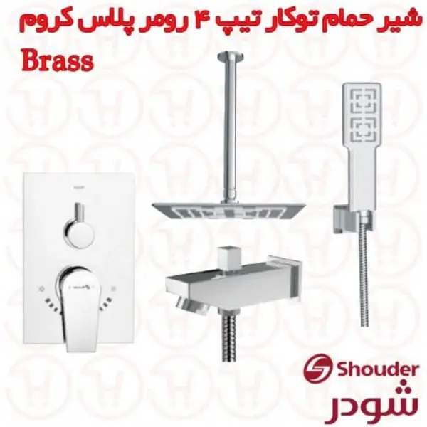 شیر دوش توکار شودر مدل رومر پلاس کروم تیپ ۴ brass - 2