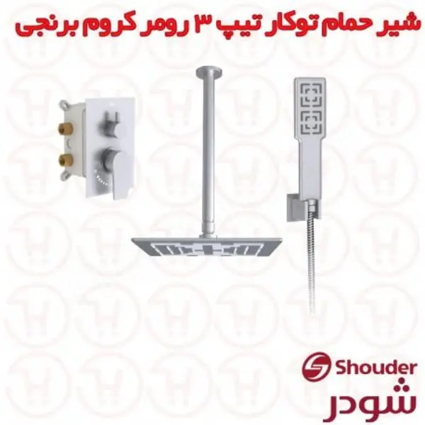 حمام توکار شودر مدل رومر ‌کروم Brass تیپ 3 - 2