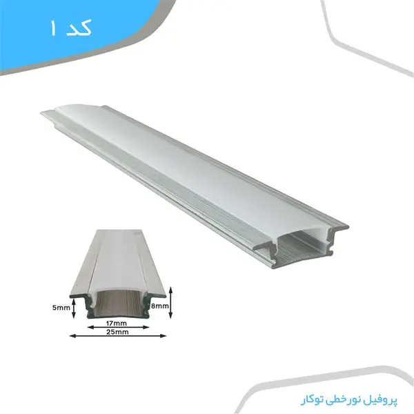 لاین نوری چراغ خطی توکار LED رویه 25 ارتفاع 5 میلیمتری کد 1 - 2
