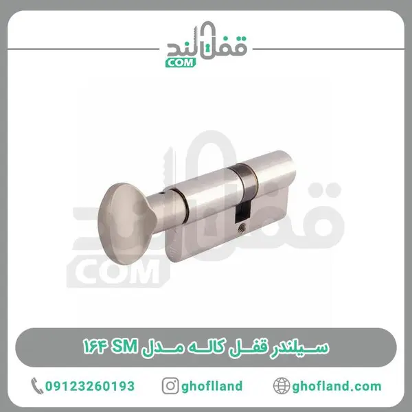 سیلندر قفل کاله مدل SM 164 - 3