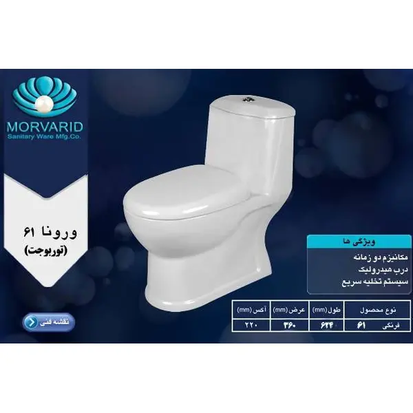 توالت فرنگی مروارید مدل ورونا - 5