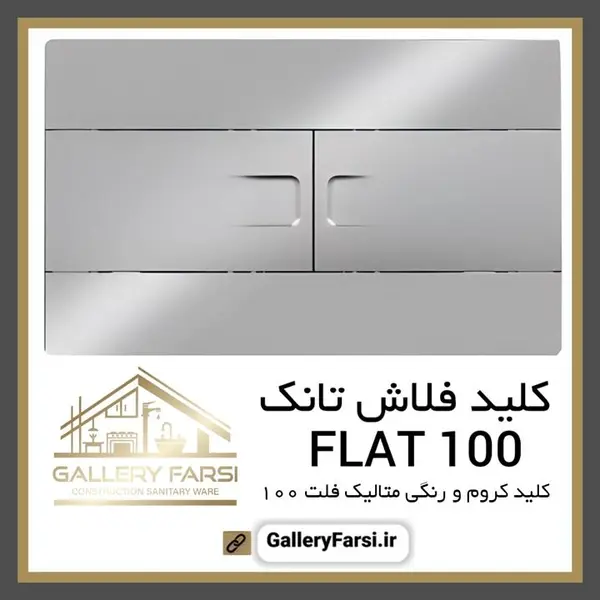 کلید فلاش تانک توکار ایمن آب مدل فلت - 4