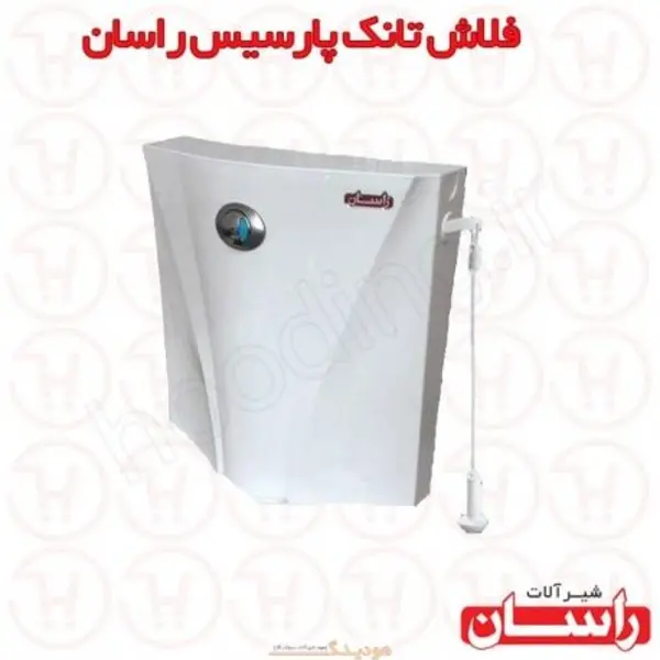 فلاش تانک راسان مدل پارسیس - 4
