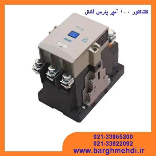 کنتاکتور 100 آمپر 220V پارس فانال مدل PFC-100 - 4
