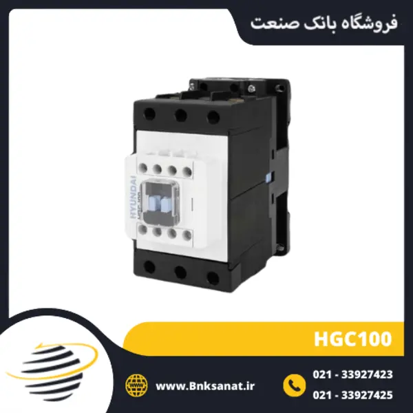 کنتاکتور قدرت، 100 آمپر، 55 کیلووات، بوبین 220VAC ، برند هیوندای مدل HGC - 3