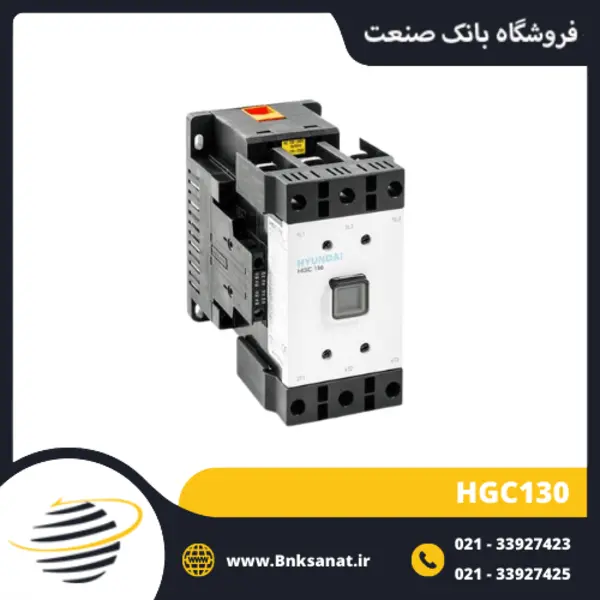 کنتاکتور قدرت، 130 آمپر، 65 کیلووات، بوبین 100-220 AC/DC برند هیوندای مدل HGC - 3