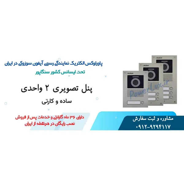 پنل درب بازکن تصویری سوزوکی کد 2ud - 5