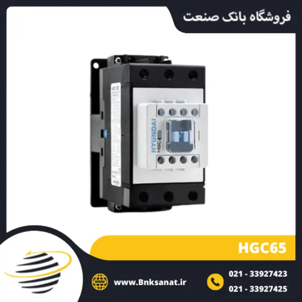 کنتاکتور 65 آمپر، 30 کیلووات، بوبین 220VAC ، برند هیوندای مدل HGC - 3