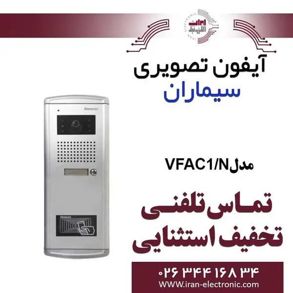 پنل آیفون تصویری تک واحدی فراز پلاکدار سیماران Simaran VFAC1/N - 3