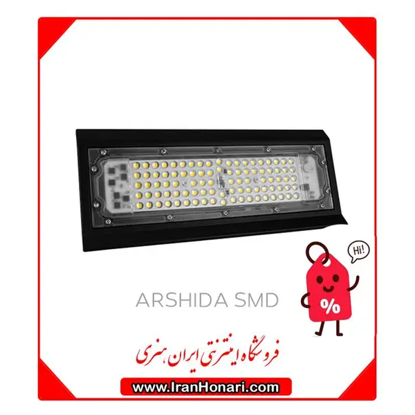 پروژکتور SMD آرشیدا 80 وات پارس شعاع توس (والا نور) - 2