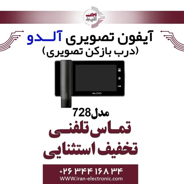 دربازکن تصویری آلدو مدل V 728 - 4
