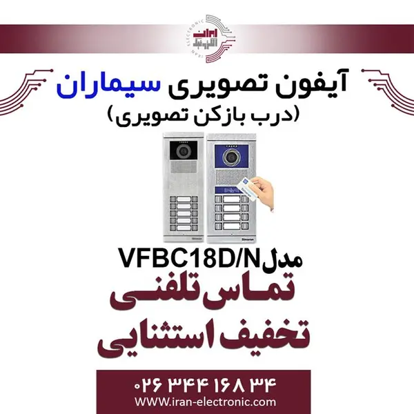 پنل آیفون تصویری سیماران مدل فرداد VFBC18D 18واحد - 3