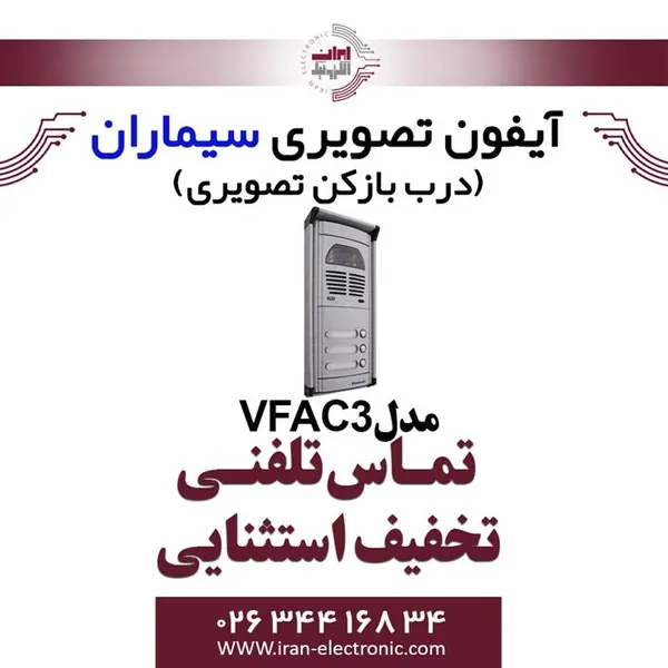 پنل آیفون تصویری سیماران مدل سه واحدی فوژان VFC3 - 5