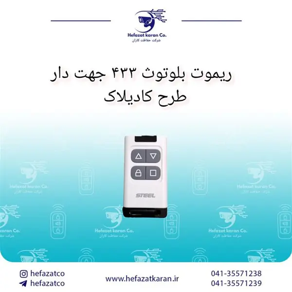 ریموت بلوتوث ۴۳۳ جهت دار طرح کادیلاک - 2