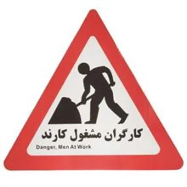 تابلو هشدار مدل مثلث کارگران مشغول کارند - 2