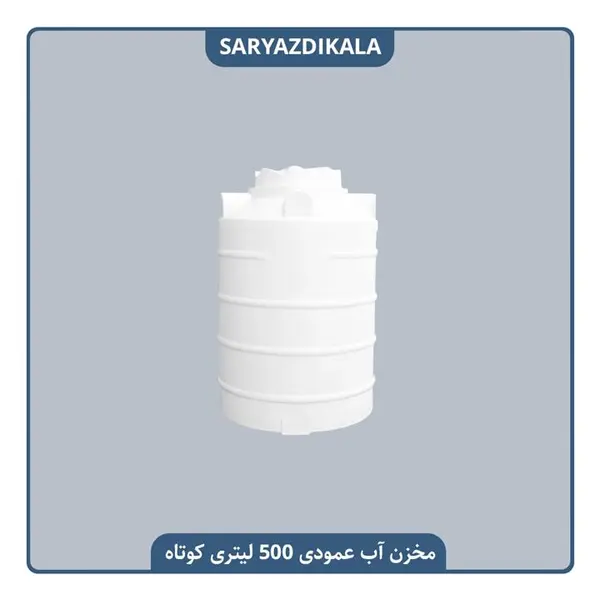 مخزن پلاستیکی ۵۰۰ لیتری سه لایه عمودی کوتاه - 6