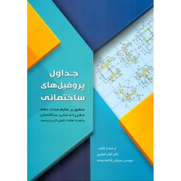 جداول پروفیل های ساختمانی
