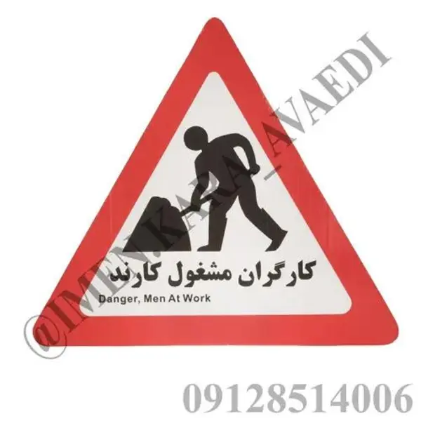 تابلو هشدار مدل مثلث کارگران مشغول کارند - 5