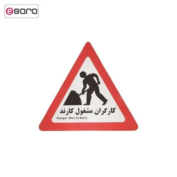 تابلو هشدار مدل مثلث کارگران مشغول کارند - 4
