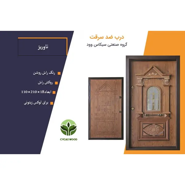درب ضد سرقت روکش راش مدل تاوریژ