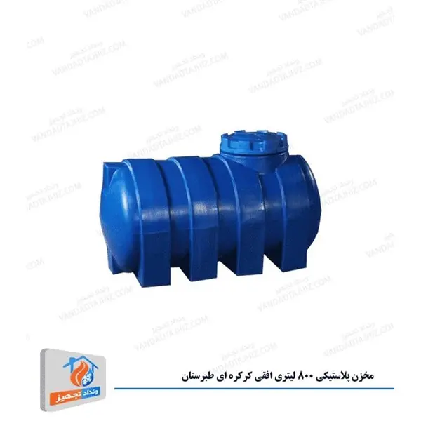 مخزن ۸۰۰ لیتری افقی کرکره ای طبرستان - 2