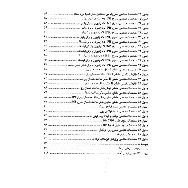 جداول پروفیل های ساختمانی - 2