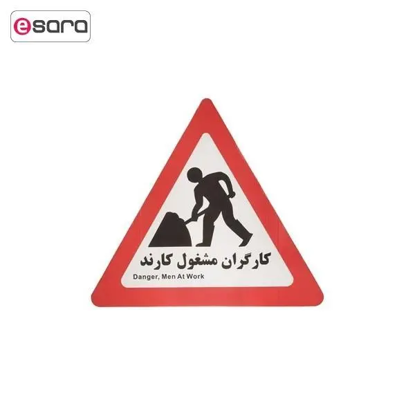تابلو هشدار مدل مثلث کارگران مشغول کارند - 6
