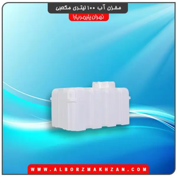 مخزن آب مکعبی 100 لیتری  سه لایه ضد باکتری و ضد جلبک تهران پلیمر یارا - 3
