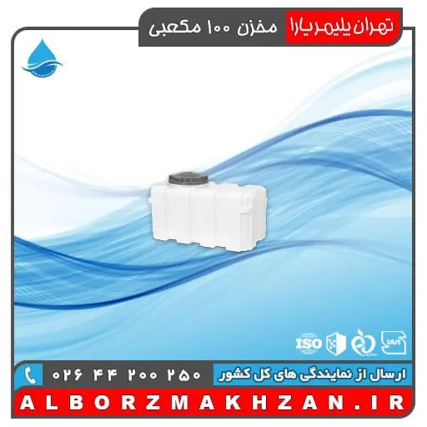 مخزن آب مکعبی 100 لیتری  سه لایه ضد باکتری و ضد جلبک تهران پلیمر یارا - 5