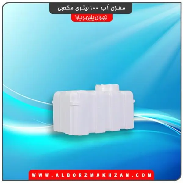 مخزن آب مکعبی 100 لیتری  سه لایه ضد باکتری و ضد جلبک تهران پلیمر یارا - 4